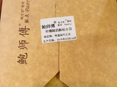 -鲍师傅糕点(春熙路店)