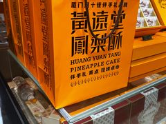 -黄远堂凤梨酥·伴手礼(中山路六店)