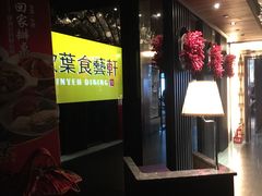 -欣叶食艺轩