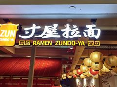 -寸屋拉面(凯德晶萃店)