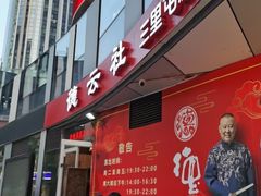 -德云社(三里屯店)