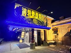 -波特曼西餐厅(南岗店)