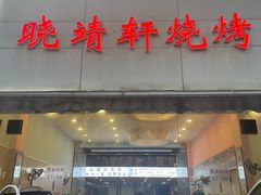 -晓靖轩烧烤(沙河风情店)