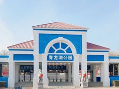 -青龙湖公园
