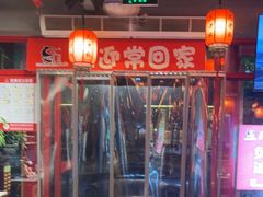 -吴老幺火锅(金龙店)