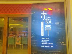门面-赤坂亭·M9和牛烧肉·铁板烧(合肥万象城店)