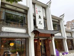 -千岛湖小鱼儿·淳安匠心农家菜