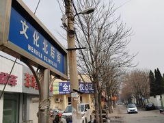 门面-华光餐厅(复兴路店)