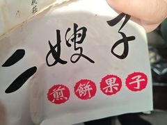 -清真·二嫂子煎饼果子(鼓楼旗舰形象店)