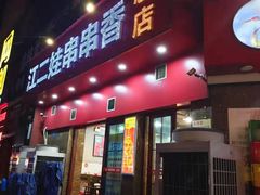 门面-江二娃串串香(科园四路总店)