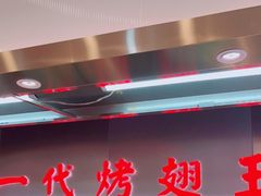 -一代烤翅王(大汉口店)
