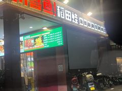 -味之绝热血美蛙鱼火锅(中坝店)