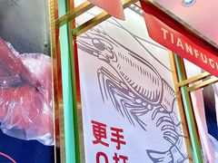 -天府国麻辣香锅(李沧万达店)