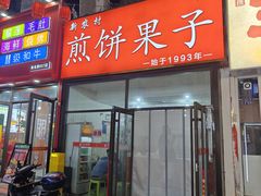 -新农村煎饼果子(香港花园店)