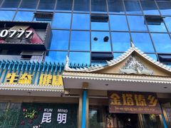 -金塔傣乡·云南德宏民族特色菜·傣味手抓饭(新亚洲店)