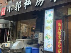 -小郭私房菜·海肠捞饭店(学士街店)