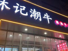 -林记潮牛·牛肉火锅(上马墩店)