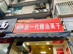 门面-邓记新一代糖油果子(四川煤管局供销公司职工宿舍店)