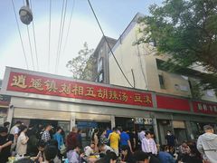 -逍遥镇刘相五胡辣汤豆沫馆(康复中街店)