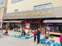 -老横泾面馆(吴中横泾店)