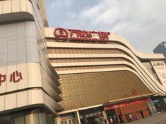 -万达广场(大明宫店)