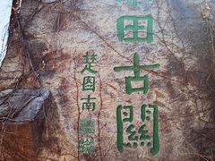-慕田峪长城