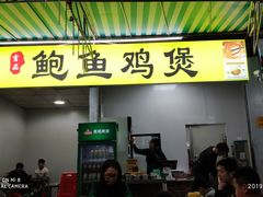 门面-吉品莞家·鲍鱼鸡煲(东莞店)
