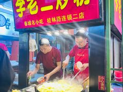 -李老二炒粉(桂林路一店)