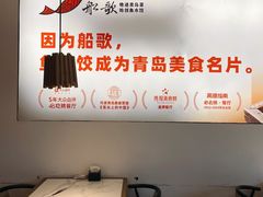 -船歌·鱼水饺青岛菜(正阳路店)