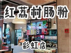 -红荔村肠粉(岗厦店)