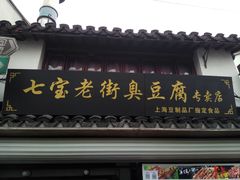 -七宝老街臭豆腐