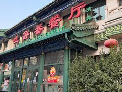 -清真吐鲁番餐厅(牛街店)