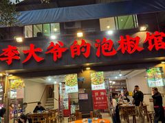-李大爷的泡椒馆(冉家坝店)
