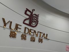 -雅悦齿科(顾村公园店)