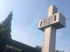 -侵华日军南京大屠杀遇难同胞纪念馆