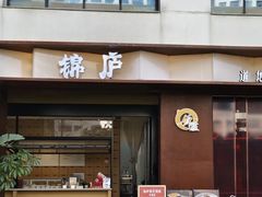 -锦庐道地川菜(来福士店)