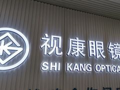 -视康眼镜·蔡司授权店(同乐路广州眼镜城店)