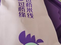 -过桥缘·过桥米线(大华虎城嘉年华店)