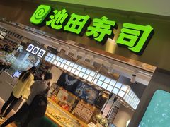 -池田寿司·4H鲜作(西直门凯德华联店)