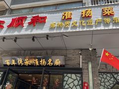-众顺和非遗淮扬菜(何园店)