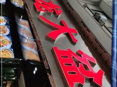 门面-昱龙大盆牛蛙馆(三兴街总店)