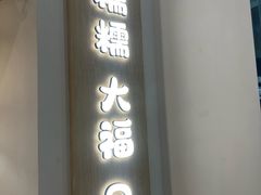 -米糯糯·MINONO·大福冰淇淋(青岛万象城店)