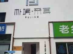 -朴境采耳·足道按摩(科学大道旗舰店)