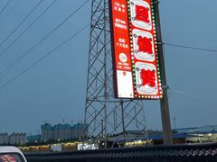 -清真·馬坡二旦烧烤(人生一串拍摄店)