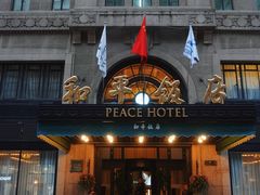 -上海和平饭店 Fairmont Peace Hotel