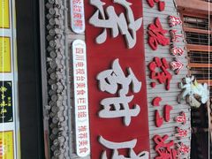 门面-徐六孃正宗甜皮鸭(张公桥店)