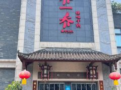 -乔一乔怪味干锅(东升店)