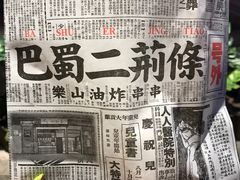 -乐彡炸串·烤苕皮(西单华威约饭街店)