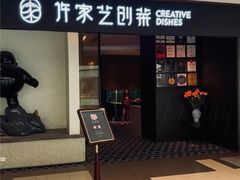 -许家菜.艺创菜(仁和新城店)