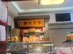 -年记·兴顺斋 牛街清真熟食小吃店